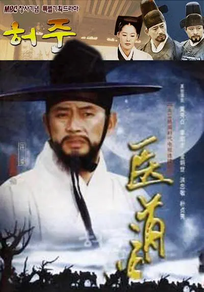 《医道》：朝鲜医术的传奇与挑战，时代洪流下的挣扎