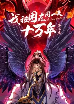 《我被困在同一天十万年3》：时间循环升级，搞笑与烧脑齐飞