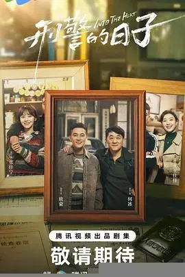 《刑警的日子》：正义的背影，刑警的职责与救赎