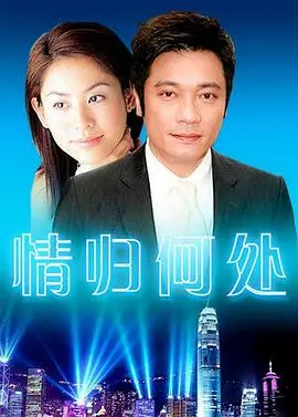 《情归何处》：爱与救赎的史诗，触动人心的情感之旅