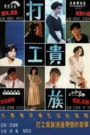 打工贵族粤语：草根逆袭之路？职场百态与情感纠葛