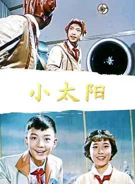 《小太阳》：阳光下的希望，<a href='/cat-6.html' target='_blank'>谍战剧</a>里的温暖故事