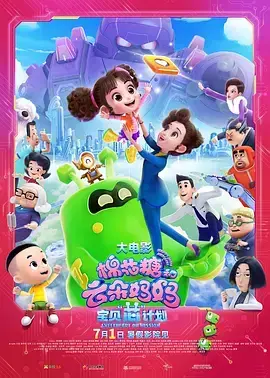 《棉花糖和云朵妈妈1宝贝芯计划》：亲子冒险，温馨启程