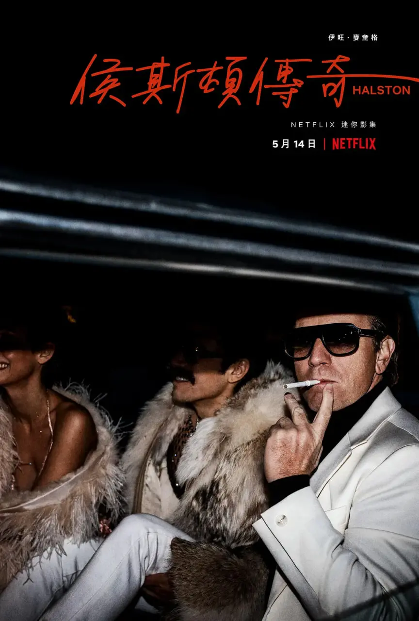 《侯斯顿》：闪耀与陨落，时尚设计大师的传奇人生！