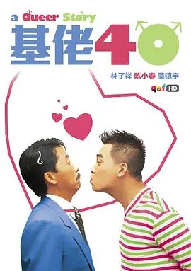 《基佬四十》：同志情谊与中年危机的幽默碰撞