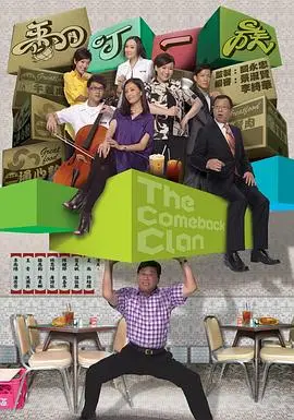 《翻叮一族国语》：华语家庭冒险的搞笑之旅