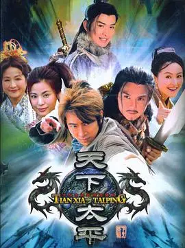 《天下太平》：一部探索乱世中和平追求的史诗巨作