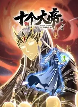 《开局十个大帝都是我徒弟3》：师徒情深，再战巅峰！