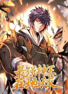《最强神王在地球动态漫画第1季》：神王陨落，逆天重生的都市传奇！