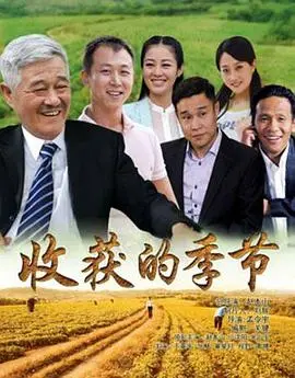 《收获的季节》影评：乡村的诗意与人性的光辉，一部温暖治愈之作