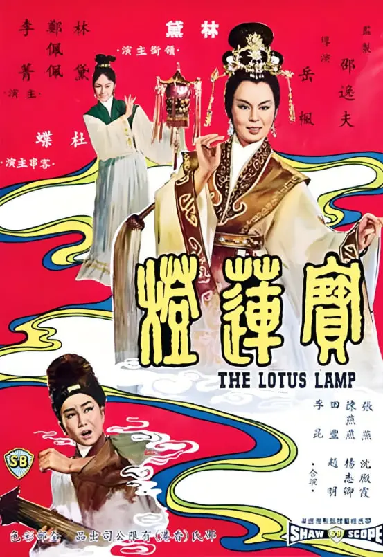 重燃童年记忆：经典动画《宝莲灯》背后的爱与勇气