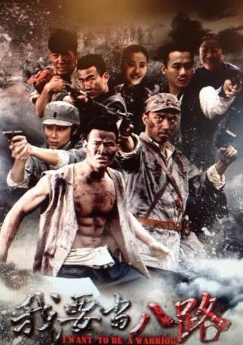 《我要当八路》：小人物的抗战梦，热血青春燃烽火！