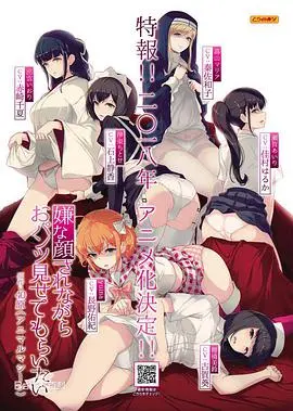 《一脸嫌弃给你看胖次》：挑战底线的福利番？绅士们的最爱！