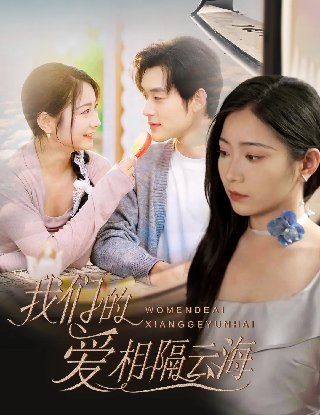 《我们的爱相隔云海》：绝美战地爱情，在硝烟弥漫中谱写的罗密欧与朱丽叶