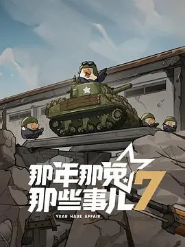 《那年那兔那些事儿第七季》：热血回归！看兔子们如何用智慧和勇气，守护脚下的土地！