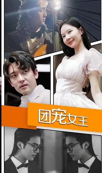 甜宠来袭！《团宠女王》：看平凡女孩如何逆袭成万人迷，爱情事业双丰收！