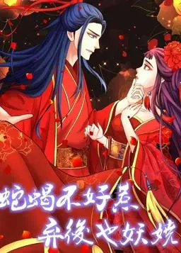 《蛇蝎不好惹》动态漫画：弃后逆袭妖娆归来！腹黑权谋，爽文天花板！