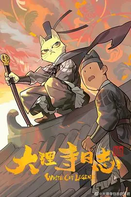 《大理寺日志》：猫爷探案萌翻全网，爆笑剧情下隐藏的真相，不容错过！