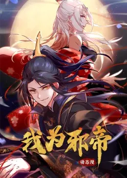 《我为邪帝》：暗黑爽文逆袭，谁说反派不能当主角？揭秘背后的权谋与爱恨！