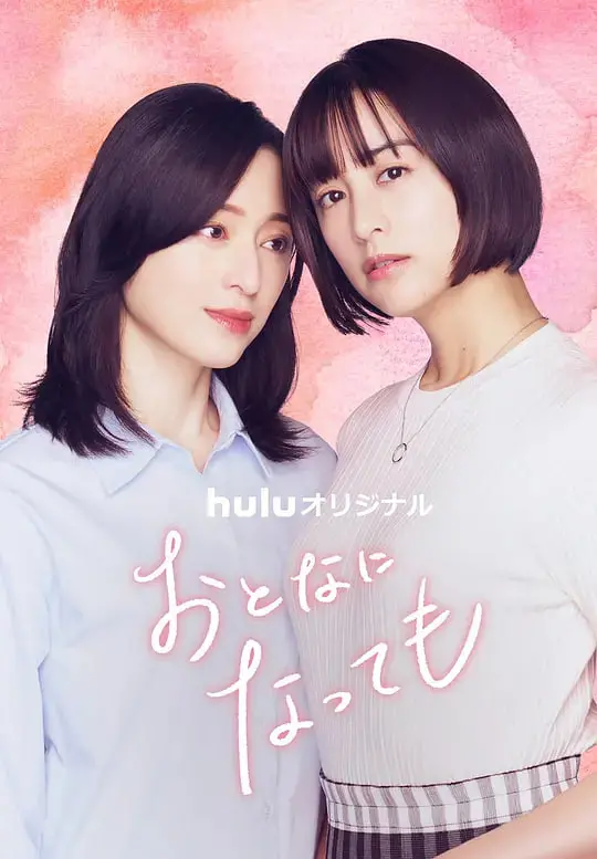 《即使成为大人》：青春的迷茫与现实的残酷，谁说长大就一定要变得无趣？