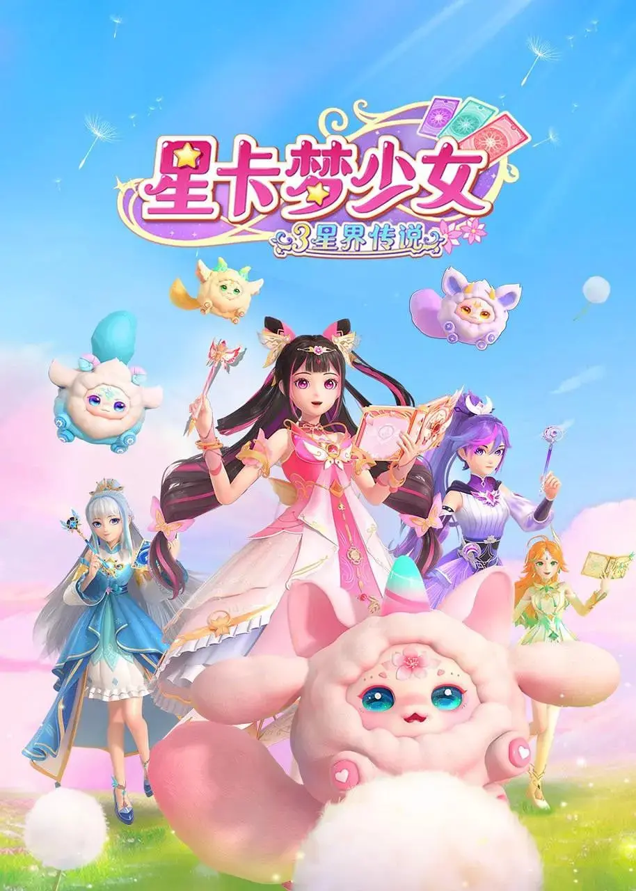 《星卡梦少女3星界传说》：少女逐梦，闪耀星空的奇幻冒险！