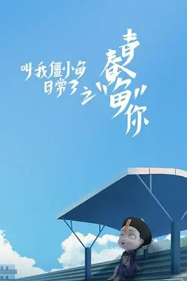 萌翻来袭！《叫我僵小鱼日常篇 第三季》：爆笑治愈，解锁更多欢乐瞬间！