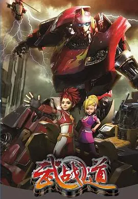 《武战道》：机甲燃魂，友谊至上！国漫良心之作，唤醒你的童年英雄梦！