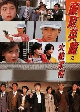 《廉政英雌之火枪柔情 粤语版》：枪火与柔情交织，带你重温港剧黄金年代！