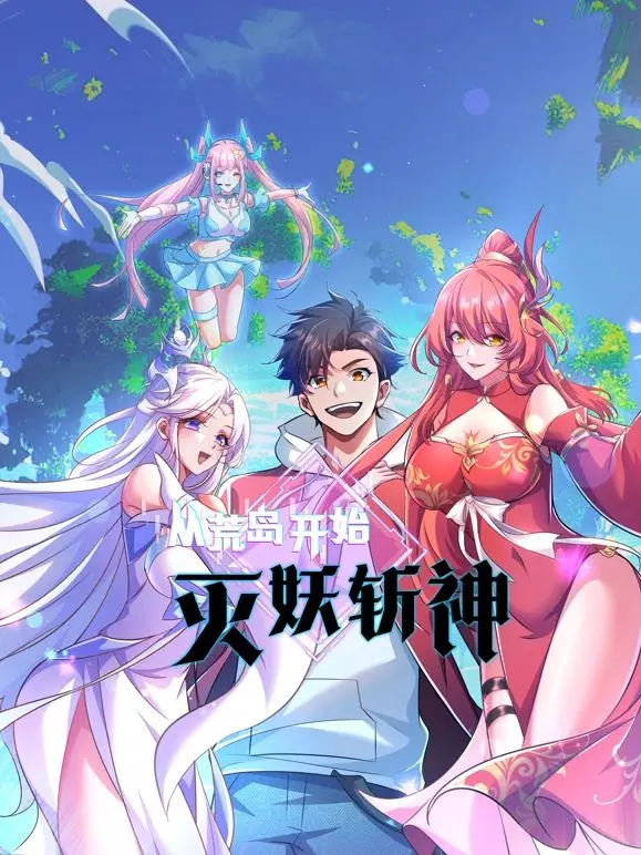 《从荒岛开始灭妖斩神》：另类修仙？荒岛求生？这部神剧颠覆你的想象！