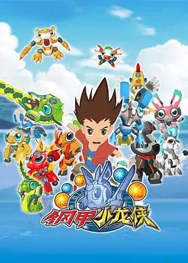 《钢甲小龙侠》：燃爆童年的机甲梦，冒险与友谊的激情碰撞！