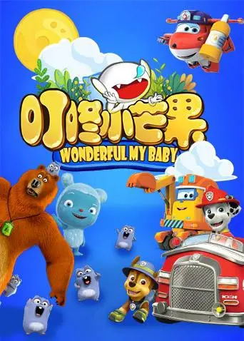 《叮咚小芒果》：宝贝的第一部动画片？宝妈必看！萌翻你的温馨亲子时光！