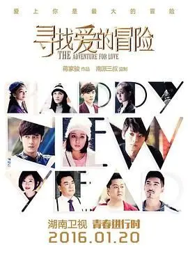 《寻找爱的冒险》：一场穿越时空的爱情寻觅之旅，探秘真爱的意义与勇气！