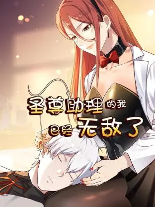 《圣尊助理的我已经无敌了》：扮猪吃老虎的爽文天花板？助理逆袭之路高能预警！