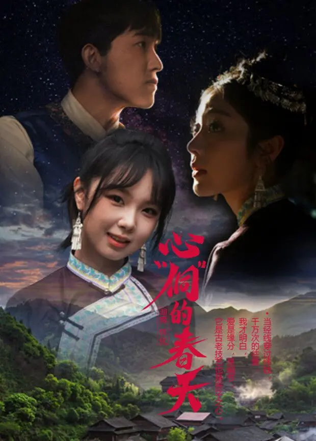 《心'侗'的春天》：一曲温暖人心的民族之歌，寻觅爱与希望的侗寨之旅