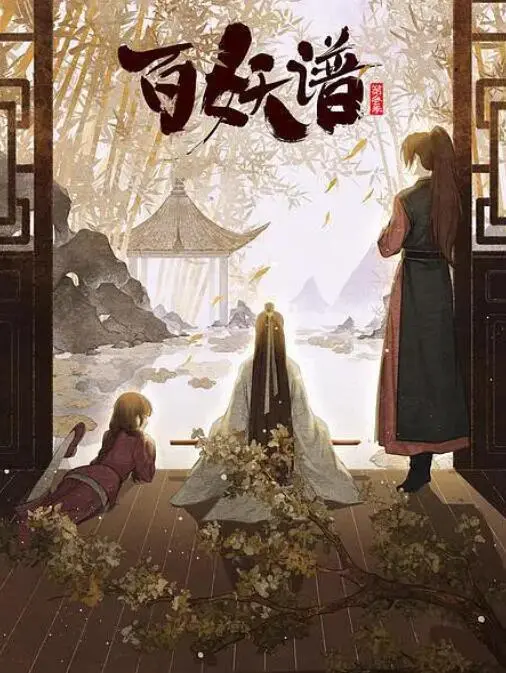 《百妖谱·京师篇》：魑魅魍魉绘卷展开，桃夭与众妖的京城奇谭