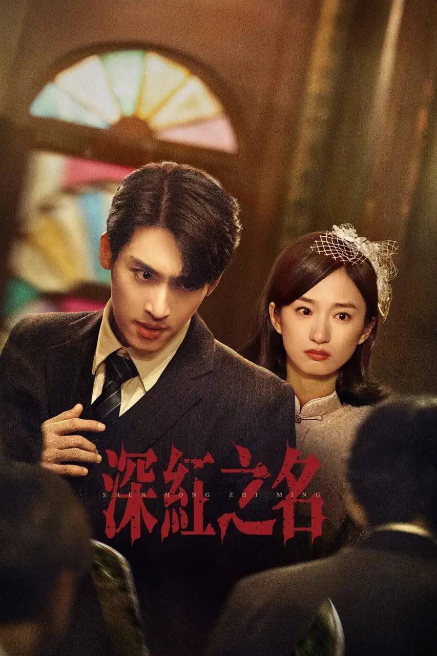 《深红之名》影评：一场关于身份、记忆与救赎的科幻迷局，谁能逃脱命运的深渊？