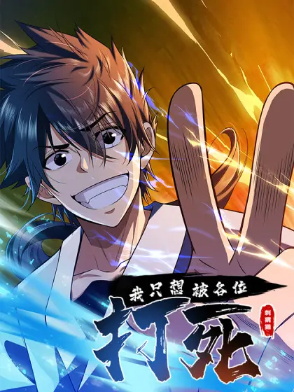 《我只想被各位打死》：年度最丧喜剧？笑中带泪的反鸡汤生存指南！