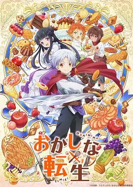 《甜点转生》异世界甜点师：美食与魔法的甜蜜冒险，不容错过的异世界番！