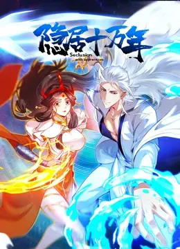 《隐居十万年》：修仙？不存在的！带你体验史上最强宅男的爆笑日常