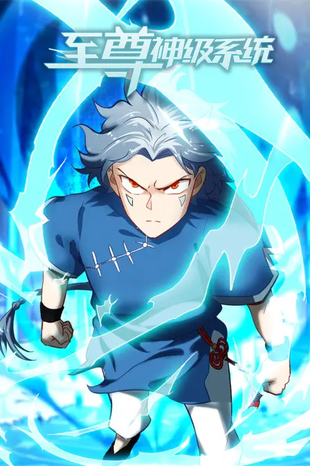 《至尊神级系统》：开挂人生，逆袭之路，看我如何制霸宇宙！