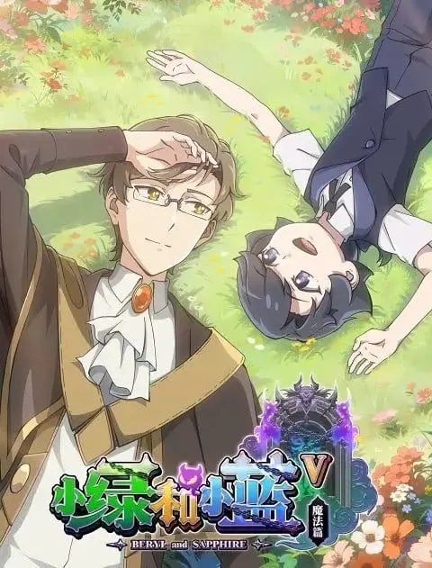 《小绿和小蓝 第五季》：当科幻与日常碰撞，守护与牺牲交织，你准备好迎接这份感动了吗？