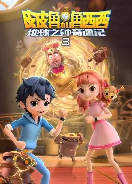 皮皮鲁鲁西西再探险！《地球之钟奇遇记3》：童年回忆与环保新思的奇妙碰撞