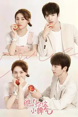 《瞧！你这小脾气》：校园青春的酸涩与甜，谁的秘密在三角地带里发酵？