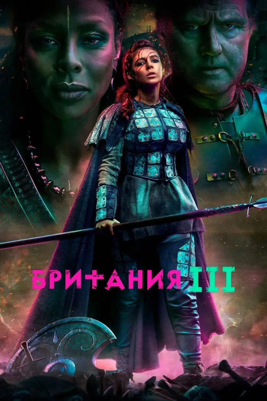 《不列颠尼亚 第三季》：罗马铁蹄下的凯尔特反击，神话与血腥交织的史诗狂想