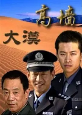《大漠高墙》影评：绝望与希望交织，人性的挣扎与救赎在高墙下绽放