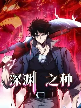 《深渊之种》影评：当人性沦为玩物，道德底线能否守住？惊悚悬疑背后的深度拷问！