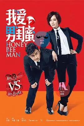 《我爱男闺蜜》：都市情感轻喜剧，看黄磊如何炼成中国好闺蜜，爱情友情大反转！