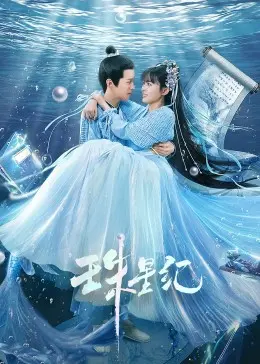 《珠星纪》：一场星际冒险的奇幻史诗，爱与责任的终极抉择！揭秘背后隐藏的宇宙真相！