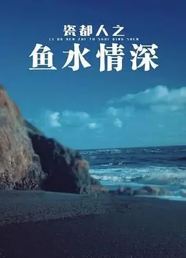 《瓷都人之鱼水情深》：景德镇烟火下的真挚情感，匠心与人性的动人交织