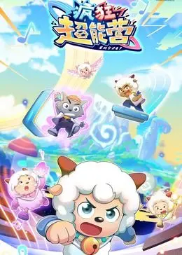 《喜羊羊与灰太狼之疯狂超能营》：童年回忆杀，这次超能力有点意思！